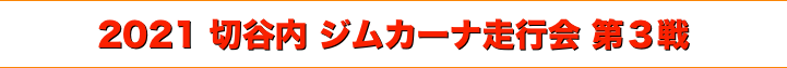 title 2021 切谷内 ジムカーナ走行会 第３戦