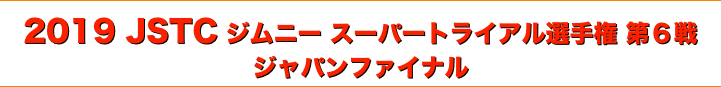 title 2019JSTC ジムニースーパートライアル選手権/第６戦/ジャパンファイナル