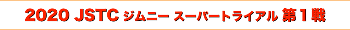 title 2020 JSTC ジムニースーパートライアル 第１戦