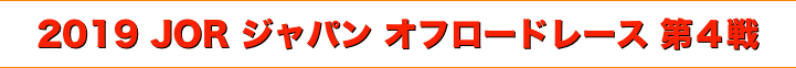 title 2019 JOR ジャパン オフロードレース 第４戦