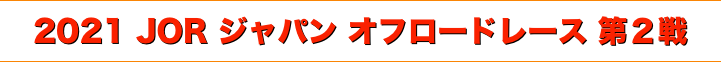 title 2021 JOR ジャパン オフロードレース 第２戦