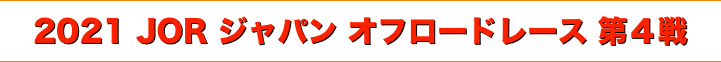 title 2021 JOR ジャパン オフロードレース 第４戦
