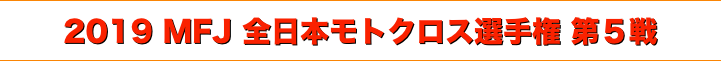 title 2019 MFJ 全日本モトクロス選手権 第５戦