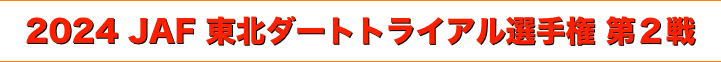 title 2024 JAF 東北ダートトライアル選手権 第２戦