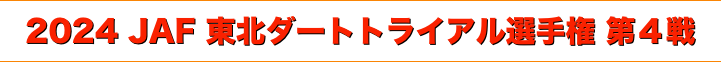 title 2024 JAF 東北ダートトライアル選手権 第４戦
