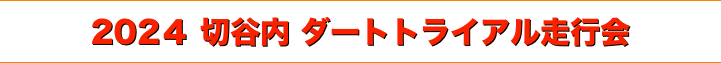 title 2024 切谷内 ダートトライアル走行会