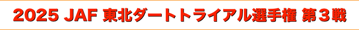 title 2025 JAF 東北ダートトライアル選手権 第３戦