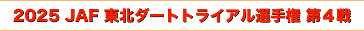 title 2025 JAF 東北ダートトライアル選手権 第４戦