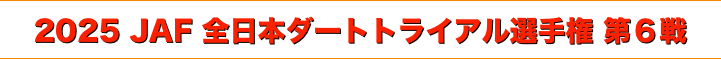 title 2025 JAF 全日本ダートトライアル選手権 第６戦