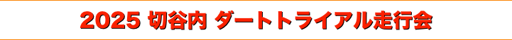 title 2025 切谷内ダートトライアル走行会