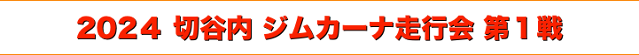 title 2024 切谷内 ジムカーナ走行会 第１戦
