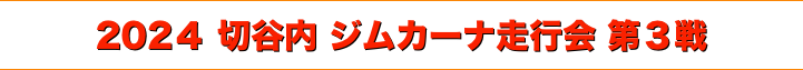 title 2024 切谷内 ジムカーナ走行会 第３戦