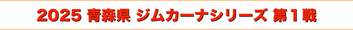 title 2025 青森県ジムカーナ 第１戦