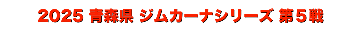title 2025 青森県ジムカーナシリーズ 第５戦