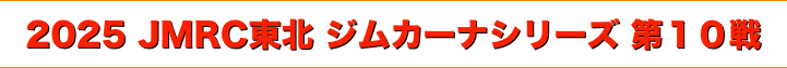 title 2025 JMRC東北ジムカーナ 第10戦