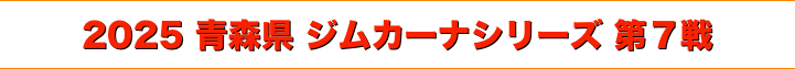 title 2025 JMRC青森県 ジムカーナシリーズ 第７戦