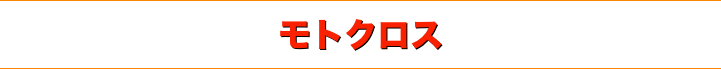 title 1990年頃 青森県内 モトクロス