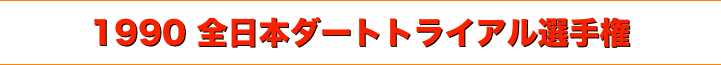 title 1990JAF全日本ダートトライアル選手権 田沢湖ミナミユースランドサーキット
