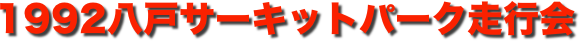 title 1992八戸サーキットパーク ダートトライアル走行会