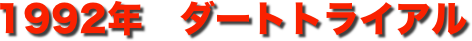 title 1992年ダートトライアル