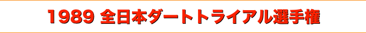 title 1989JAF全日本ダートトライアル選手権