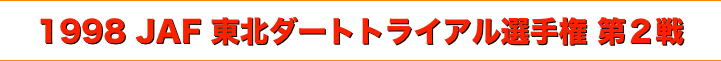 title 1998JAF東北ダートトライアル選手権 第２戦