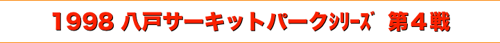 title 1998ダートトライアル 八戸サーキットパーク シリーズ第４戦