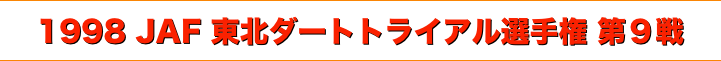 title 1998JAF東北ダートトライアル選手権 第９戦