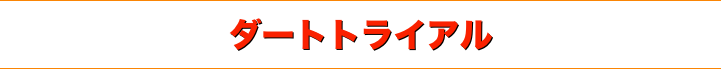 title 岩手県七ツ森 1980年代後半 ダートトライアル