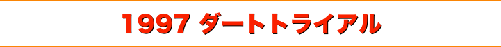 title 1997ダートトライアル