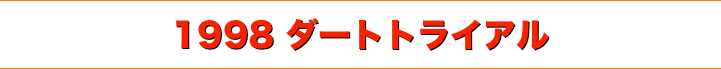 title 1998ダートトライアル
