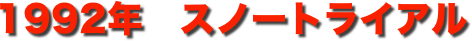 title 1992年十和田湖 スノートライアル