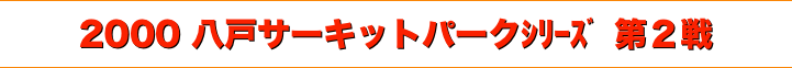 title 2000八戸サーキットパーク ダートトライアル シリーズ第２戦