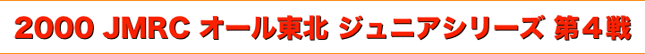 title 2000JMRCオール東北ジュニア ダートトライアル シリーズ第４戦