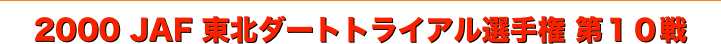 title 2000JAF東北ダートトライアル選手権 第10戦