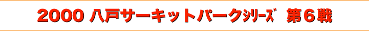 title 2000ダートトライアル 八戸サーキットパーク シリーズ第６戦