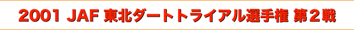 title 2001JAF東北ダートトライアル選手権 第２戦