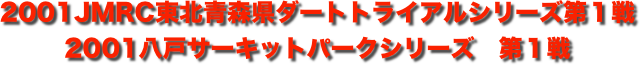 title 2001JMRC東北 青森県ダートトライアル シリーズ第１戦/八戸サーキットパーク シリーズ第１戦