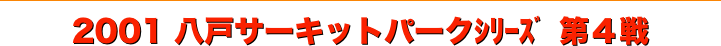 title 2001ダートトライアル 八戸サーキットパーク シリーズ第４戦