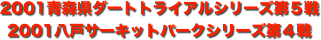 title 2001青森県ダートトライアル シリーズ第５戦/八戸サーキットパーク シリーズ第４戦