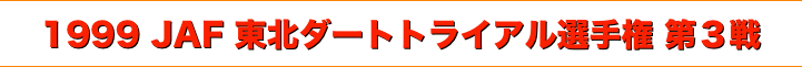 title 1999JAF東北ダートトライアル選手権 第３戦