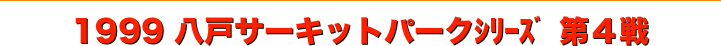 title 1999ダートトライアル 八戸サーキットパーク シリーズ第４戦