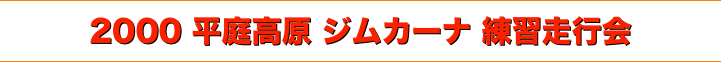 title 2000平庭高原 ジムカーナ 練習走行会