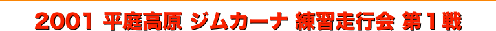 title 2001平庭高原ジムカーナ 練習走行会 第１戦