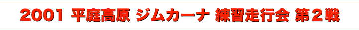 title 2001平庭高原ジムカーナ 練習走行会 第２戦