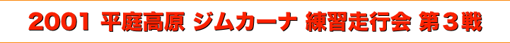title 2001平庭高原ジムカーナ 練習走行会 第３戦