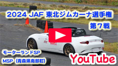 YouTube��2024JAF���k�W���J�[�i�I�茠/��V��i�ŏI��j��2024/9/29��JMRC���k�`�����s�I���V���[�Y�����[�^�[�����hSP/MSP�����Z���s����