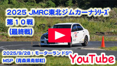 YouTube��2025JMRC���k�W���J�[�i�V���[�Y/��P�O��i�ŏI��j��2025/9/28���X���W���J�[�i�V���[�Y/��U�큟���[�^�[�����hSP/MSP�����Z���s����